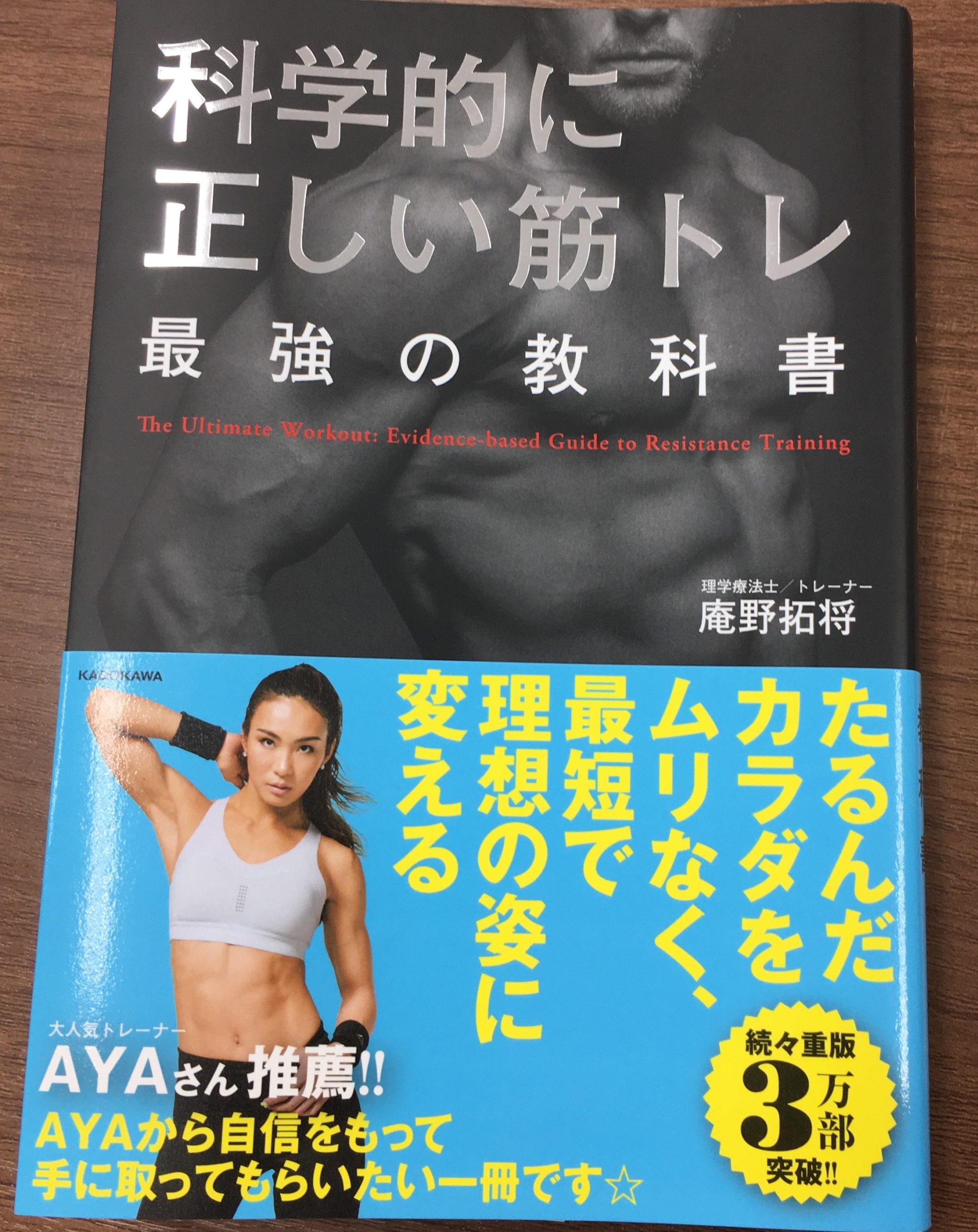 読書感想２(科学的に正しい筋トレ) | 上新城で整体ならおきむら新城