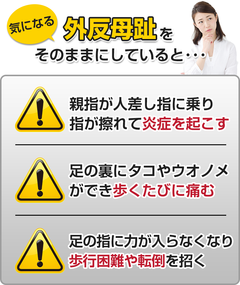 外反母趾をそのままにしていると